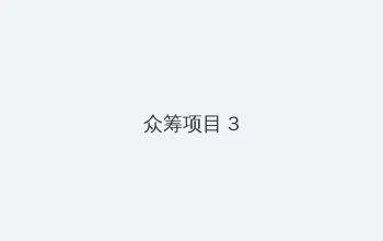 饭岛爱 众筹项目 - 社区纪录片